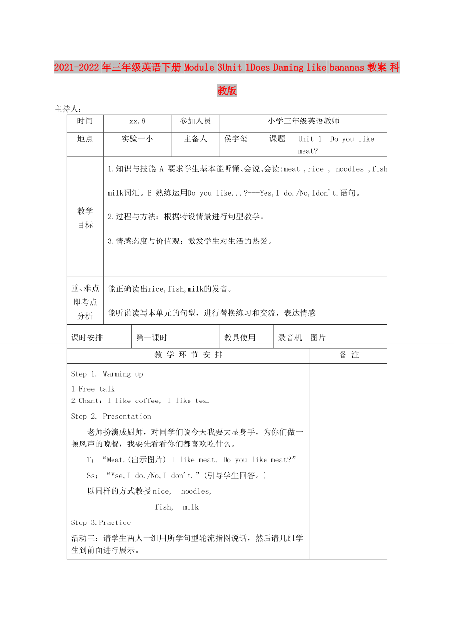 2021-2022年三年級(jí)英語下冊(cè) Module 3Unit 1Does Daming like bananas教案 科教版_第1頁