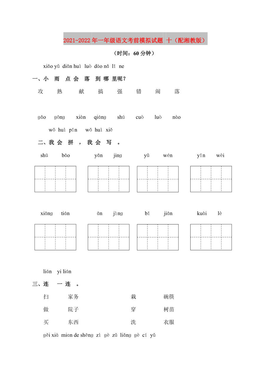 2021-2022年一年级语文考前模拟试题 十（配湘教版）_第1页