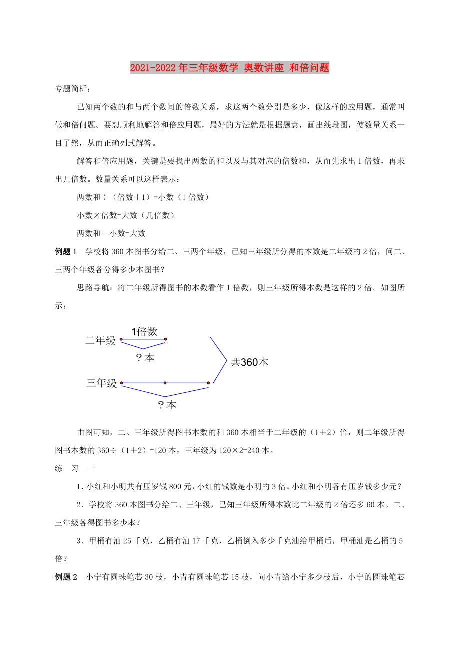 2021-2022年三年級(jí)數(shù)學(xué) 奧數(shù)講座 和倍問題_第1頁