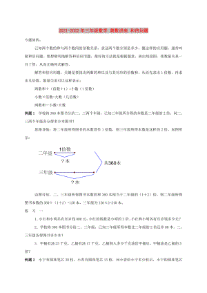 2021-2022年三年級數(shù)學 奧數(shù)講座 和倍問題