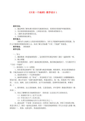 六年級(jí)語(yǔ)文上冊(cè) 第四組 13《只有一個(gè)地球》教學(xué)設(shè)計(jì)1 新人教版