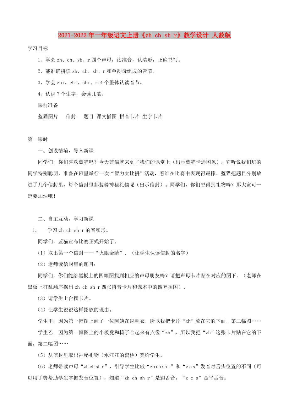 2021-2022年一年級(jí)語(yǔ)文上冊(cè)《zh ch sh r》教學(xué)設(shè)計(jì) 人教版_第1頁(yè)