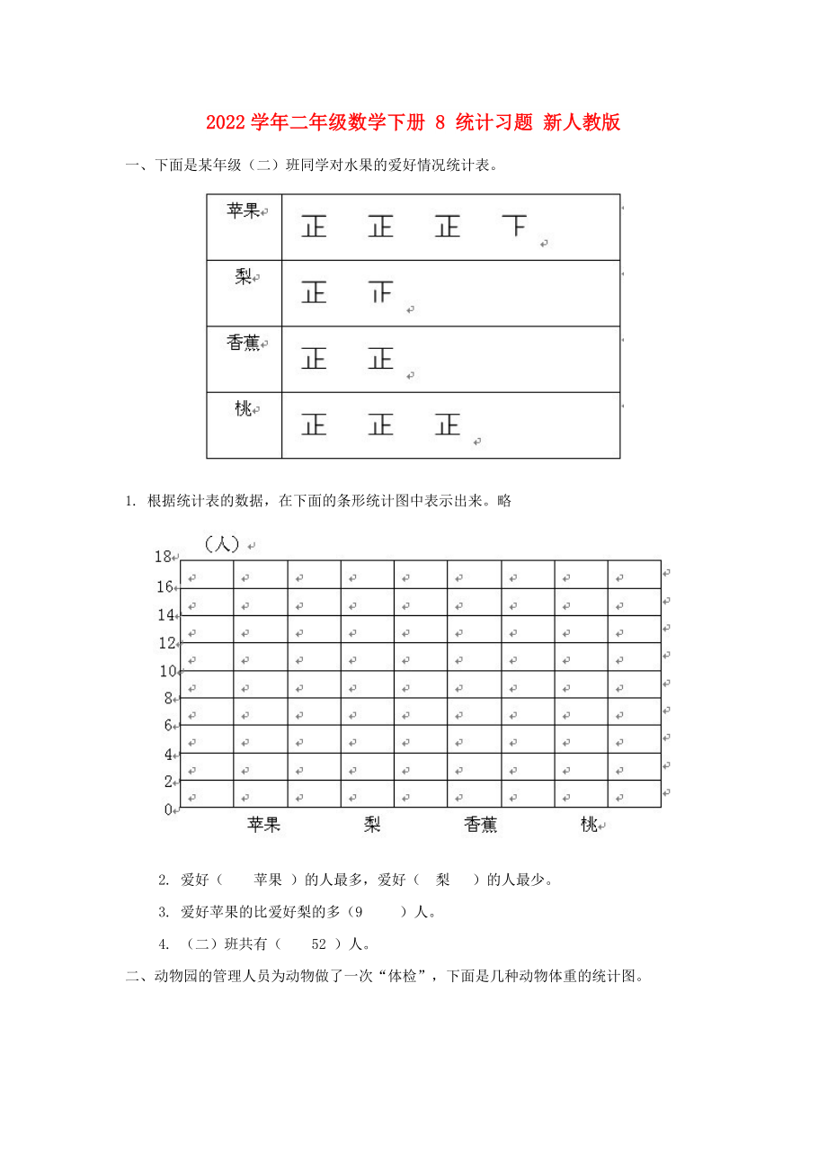 2022學(xué)年二年級(jí)數(shù)學(xué)下冊(cè) 8 統(tǒng)計(jì)習(xí)題 新人教版_第1頁(yè)