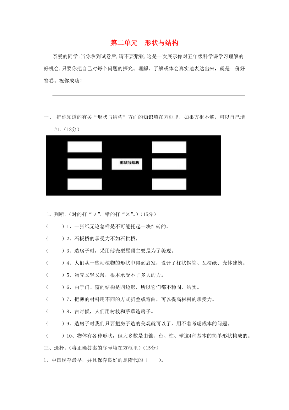 五年級科學(xué)下冊 第2單元《形狀與結(jié)構(gòu)》練習(xí)題 蘇教版_第1頁