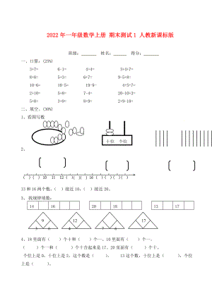 2022年一年級數(shù)學(xué)上冊 期末測試1 人教新課標(biāo)版