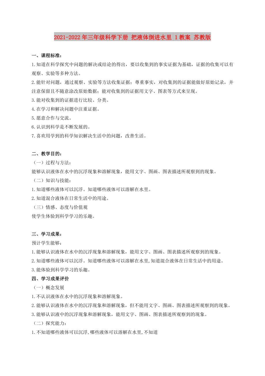 2021-2022年三年級科學下冊 把液體倒進水里 1教案 蘇教版_第1頁