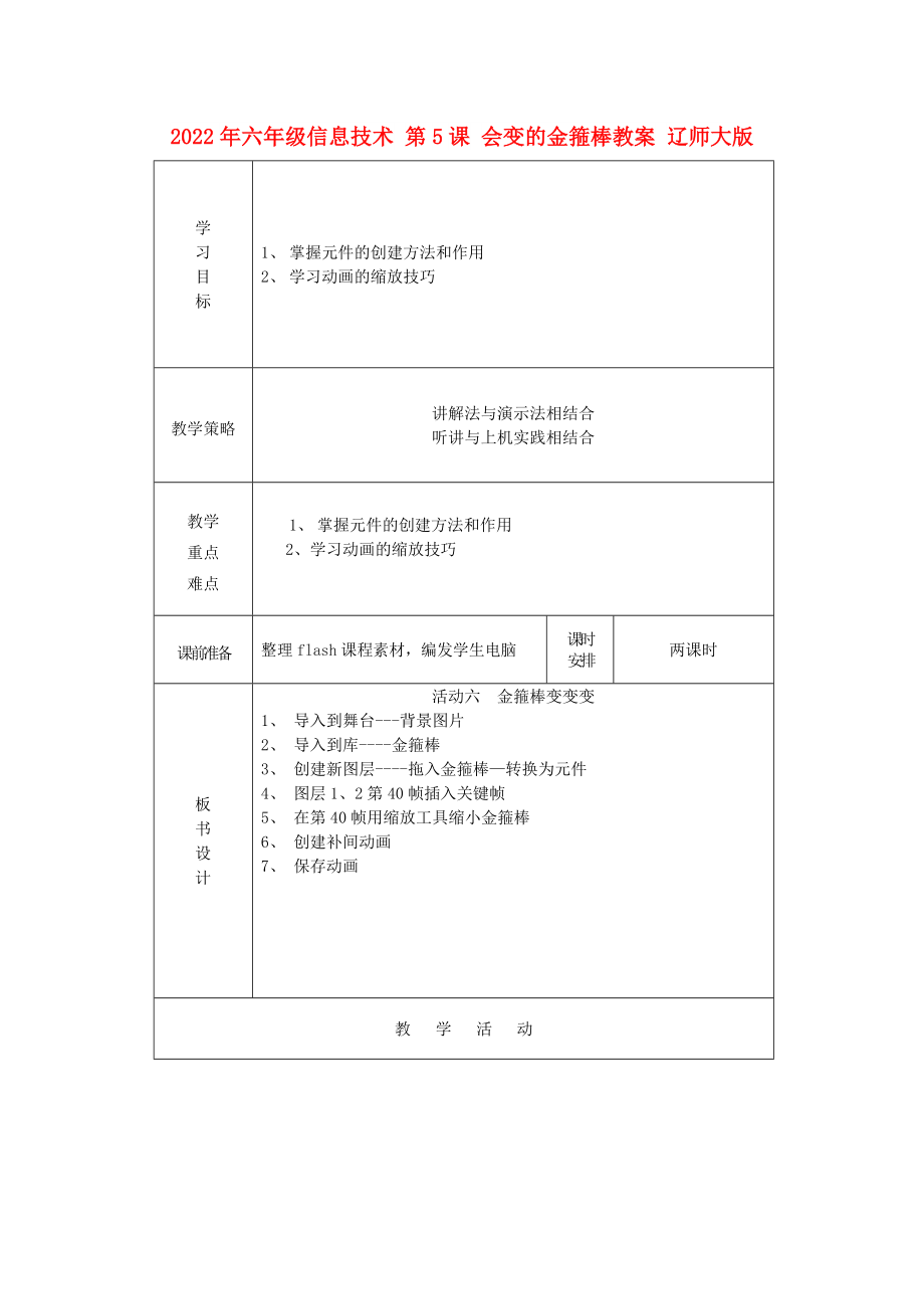 2022年六年級(jí)信息技術(shù) 第5課 會(huì)變的金箍棒教案 遼師大版_第1頁(yè)