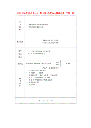 2022年六年級(jí)信息技術(shù) 第5課 會(huì)變的金箍棒教案 遼師大版