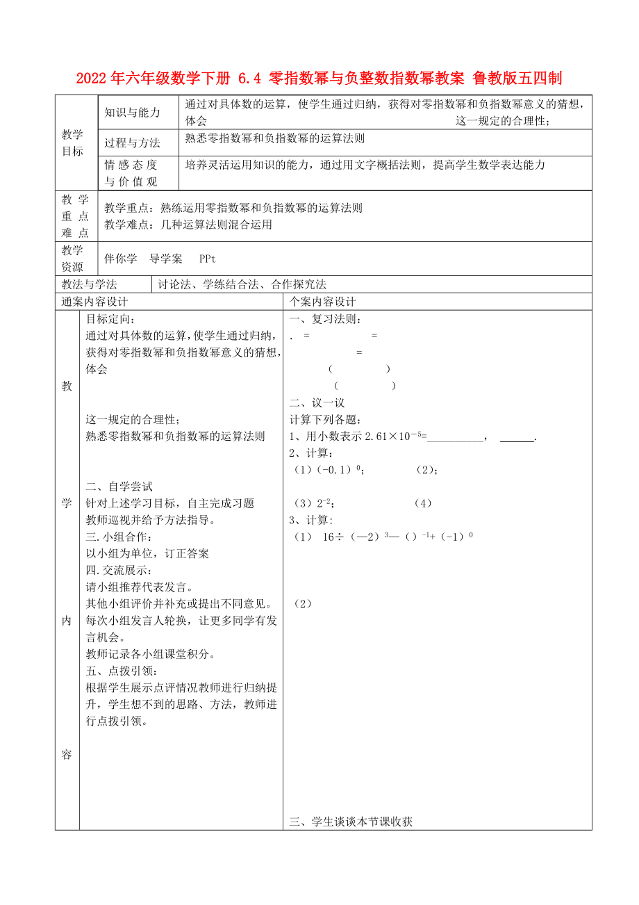 2022年六年級(jí)數(shù)學(xué)下冊(cè) 6.4 零指數(shù)冪與負(fù)整數(shù)指數(shù)冪教案 魯教版五四制_第1頁(yè)