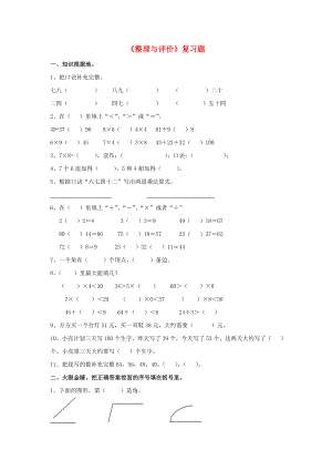 2022秋二年級數(shù)學(xué)上冊 第八單元《整理與評價》綜合習(xí)題2（新版）冀教版