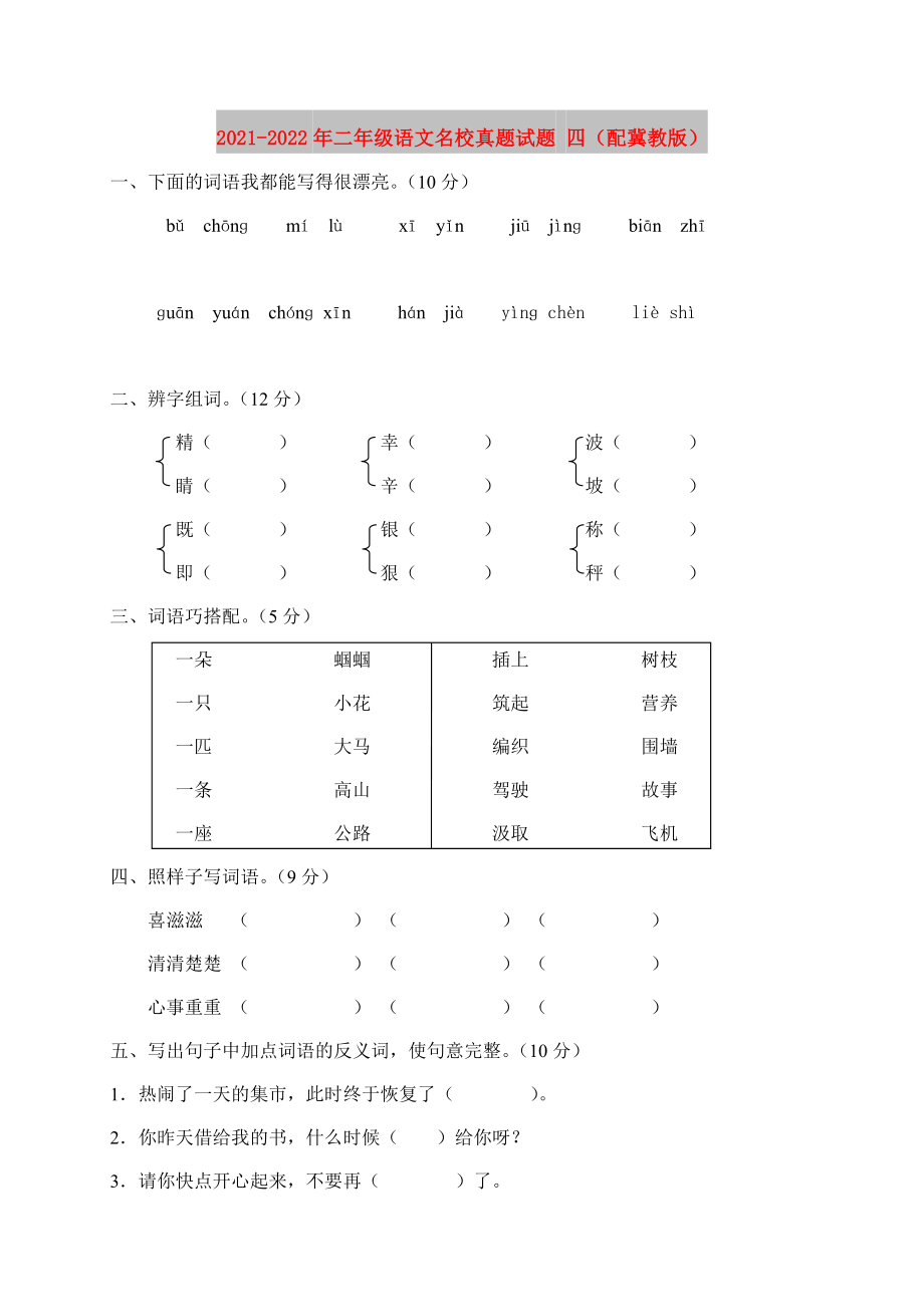 2021-2022年二年级语文名校真题试题 四（配冀教版）_第1页