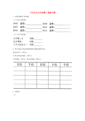 2022三年級(jí)數(shù)學(xué)上冊(cè) 第1單元《生活中的大數(shù)》（認(rèn)識(shí)萬(wàn)以內(nèi)的數(shù)）基礎(chǔ)習(xí)題（新版）冀教版