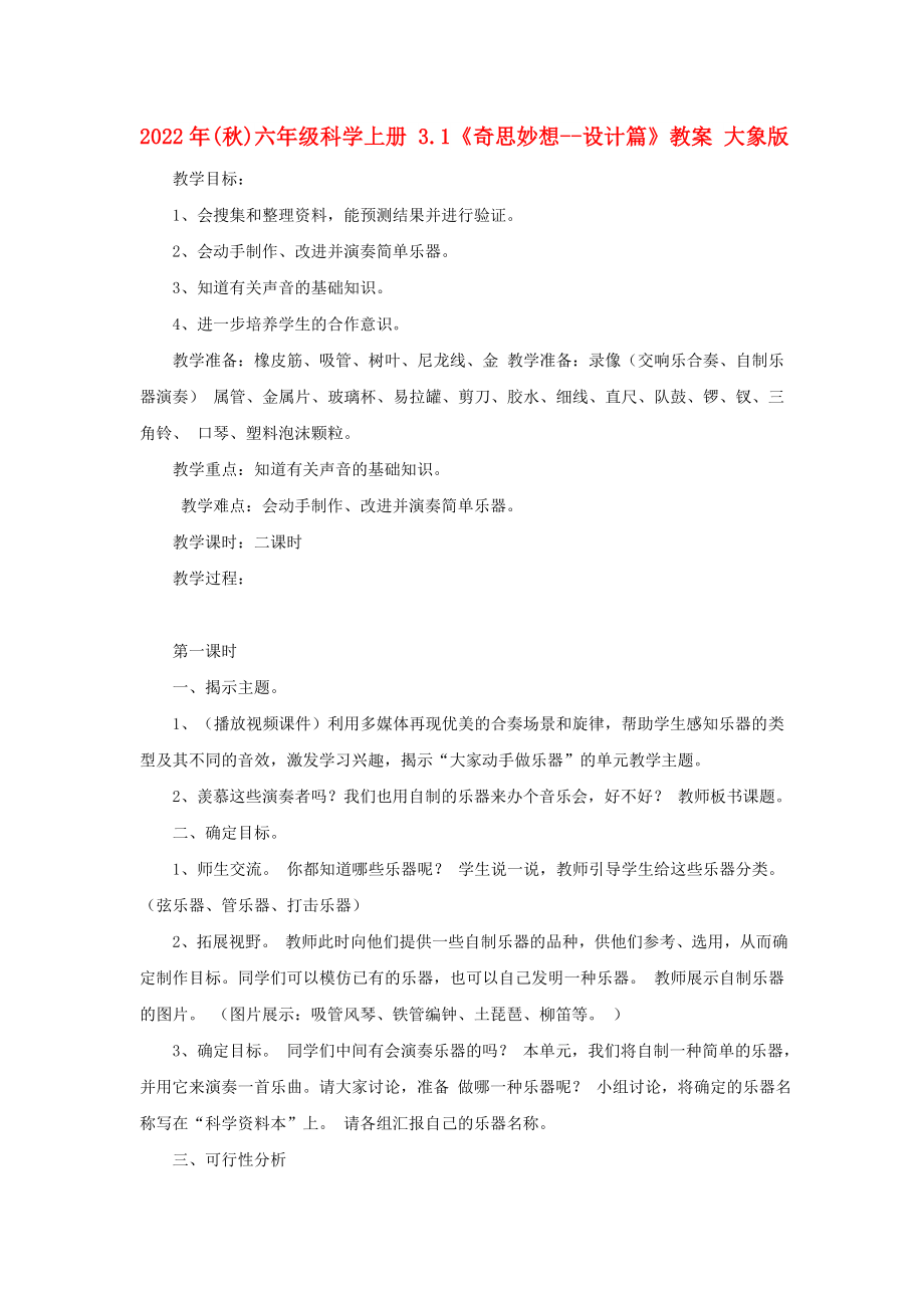 2022年(秋)六年級科學(xué)上冊 3.1《奇思妙想--設(shè)計篇》教案 大象版_第1頁