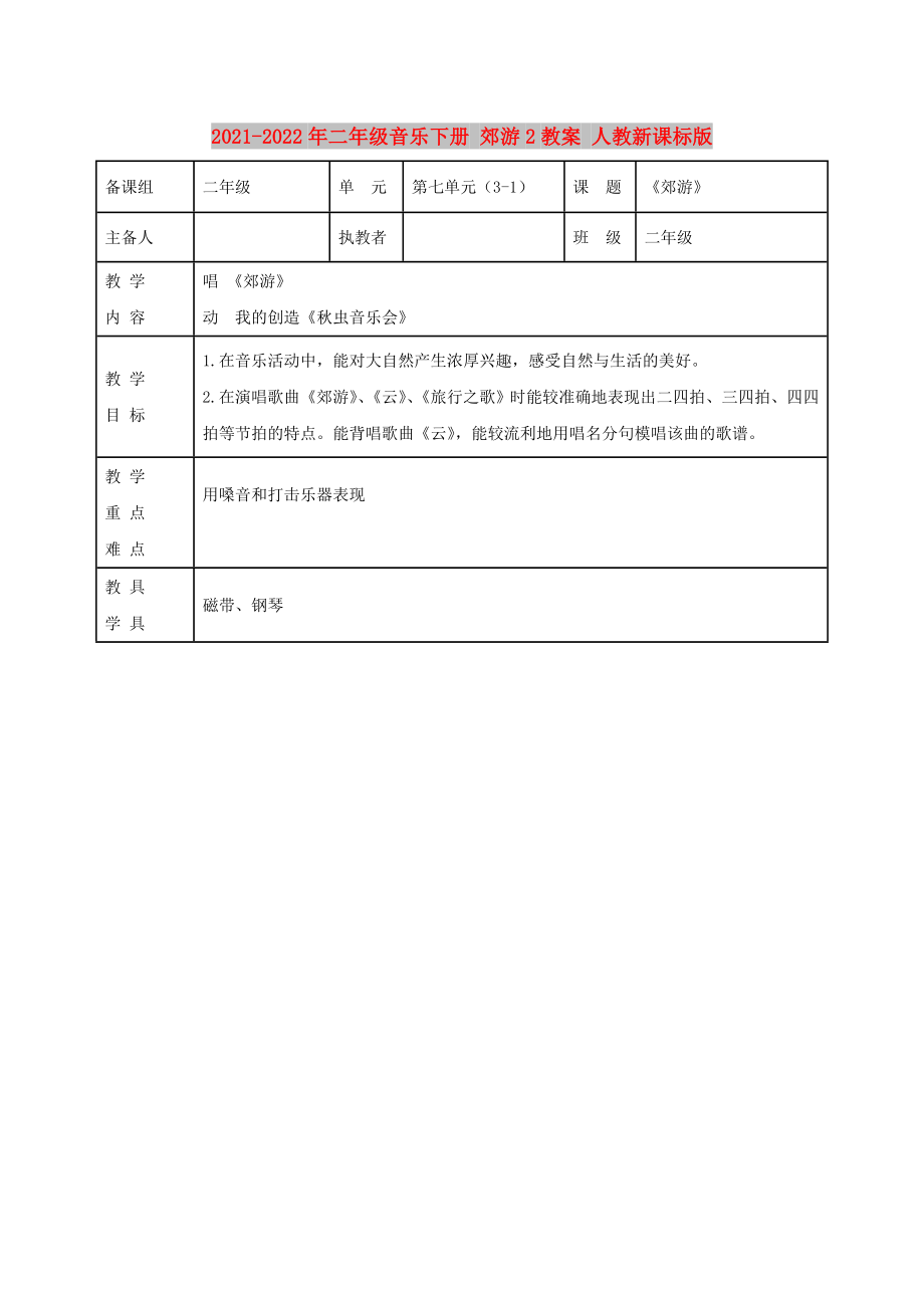 2021-2022年二年级音乐下册 郊游2教案 人教新课标版_第1页