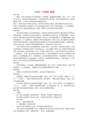 六年級品德與社會下冊 第二單元 人類的家園 1 只有一個地球教案1 新人教版