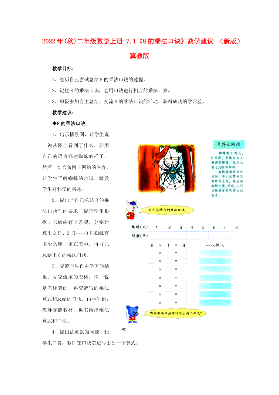 2022年(秋)二年級(jí)數(shù)學(xué)上冊(cè) 7.1《8的乘法口訣》教學(xué)建議 （新版）冀教版_第1頁