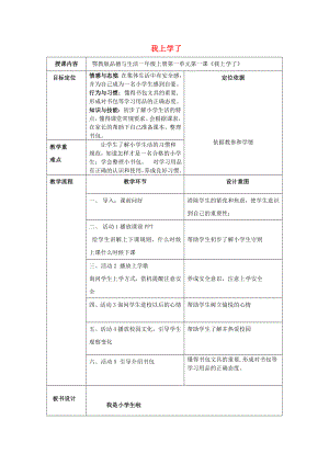 2022秋一年級道德與法治上冊 第1課 我上學(xué)了教案 鄂教版