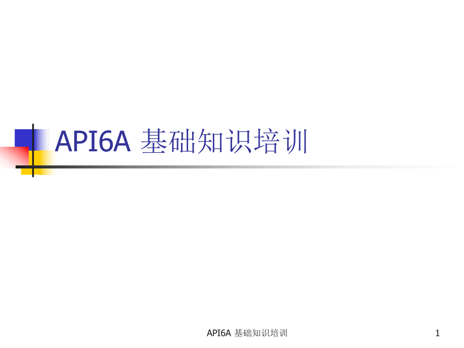 API6A 基础知识培训PPT课件_第1页