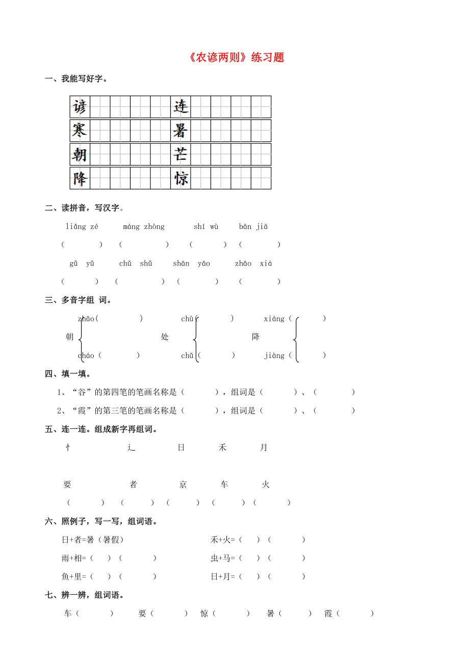 2022學(xué)年二年級語文下冊 識字二《農(nóng)諺兩則》練習(xí)題 西師大版_第1頁