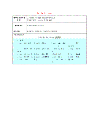 五年級(jí)英語下冊(cè) Unit 6《In the Kitchen》教案 （新版）牛津譯林版