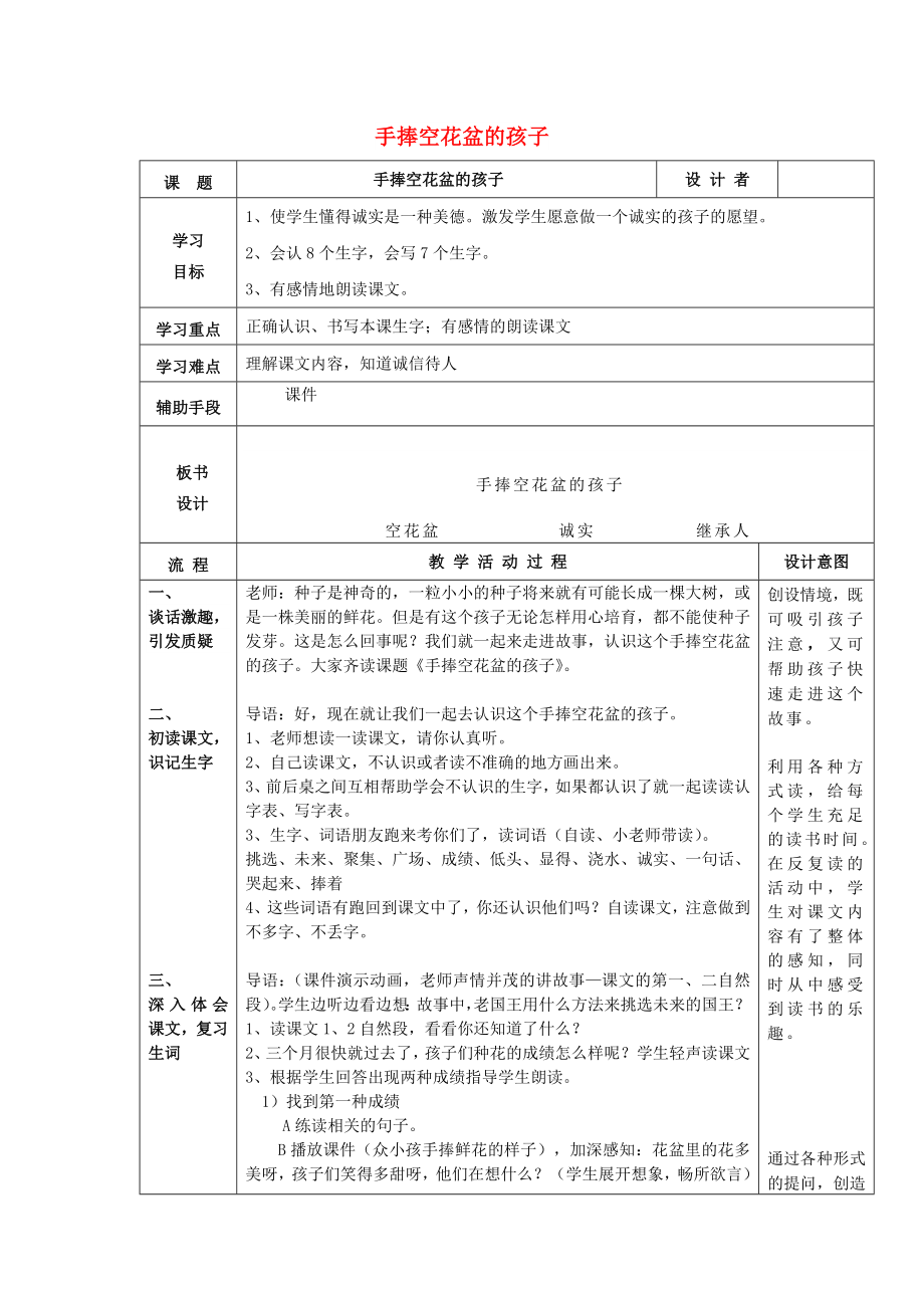 2022秋二年級(jí)語文上冊(cè) 第六單元《手捧空花盆的孩子》教案 北師大版_第1頁