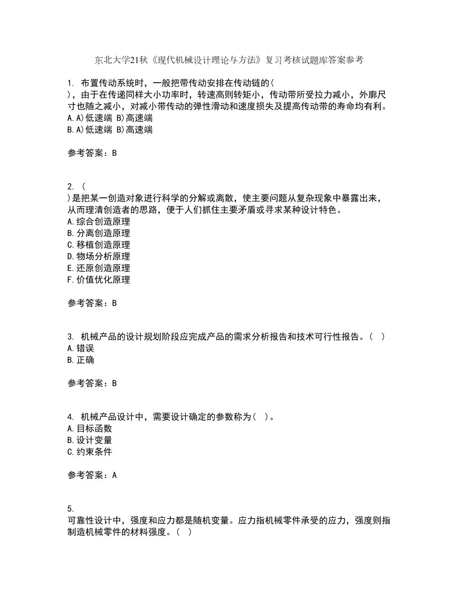 东北大学21秋《现代机械设计理论与方法》复习考核试题库答案参考套卷50_第1页