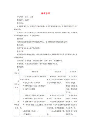 2022春四年級(jí)美術(shù)下冊(cè) 第6單元 設(shè)計(jì)小天地 第16課《編織樂(lè)園》教案 嶺南版