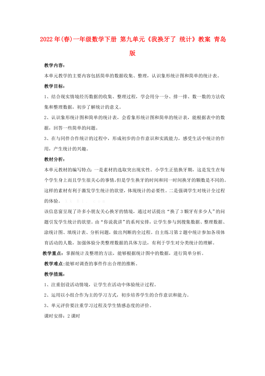 2022年(春)一年級(jí)數(shù)學(xué)下冊(cè) 第九單元《我換牙了 統(tǒng)計(jì)》教案 青島版_第1頁(yè)