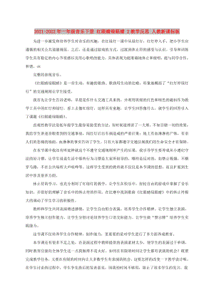 2021-2022年一年級(jí)音樂(lè)下冊(cè) 紅眼睛綠眼睛 2教學(xué)反思 人教新課標(biāo)版