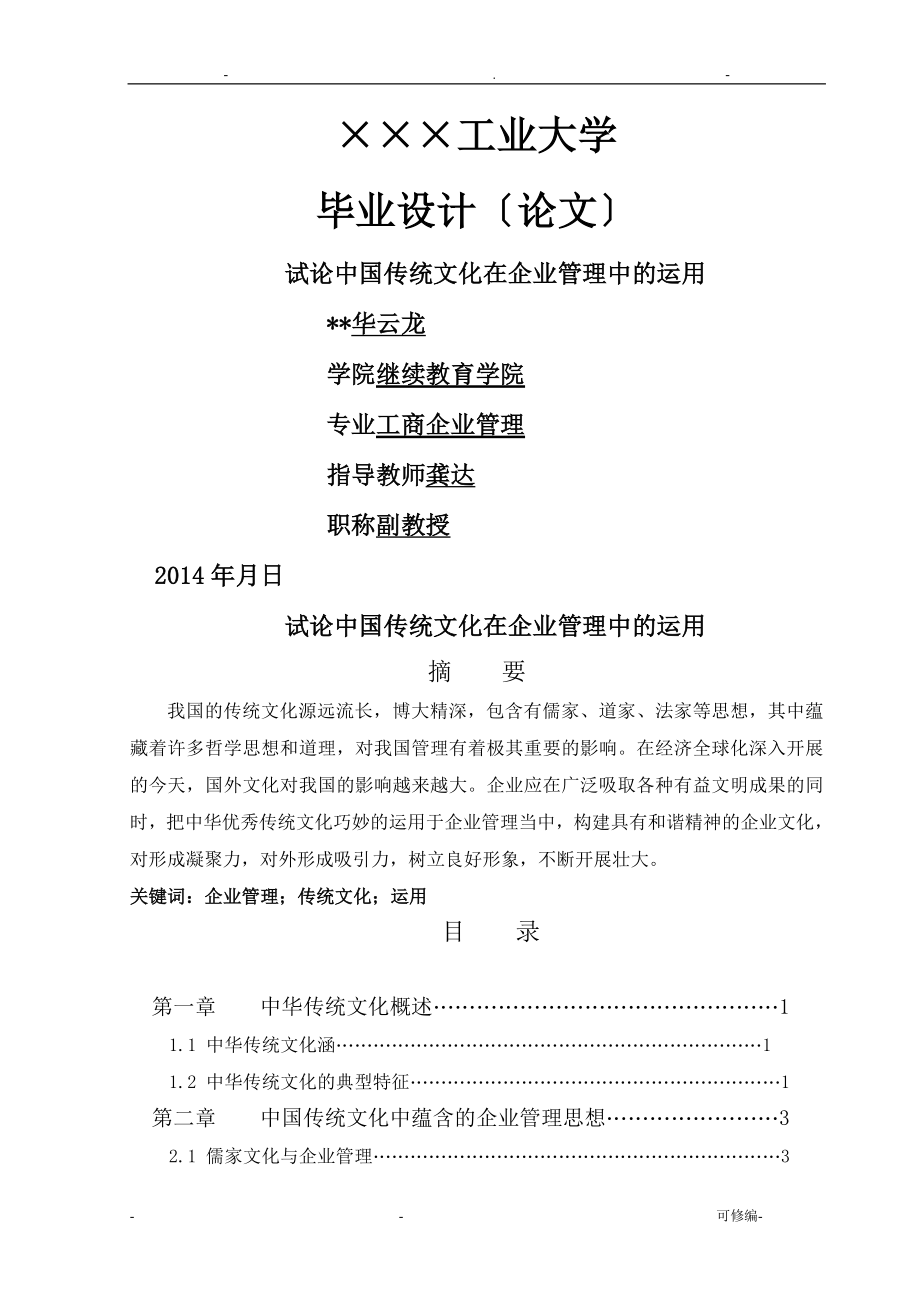 试论中国传统文化在企业管理中的运用_第1页