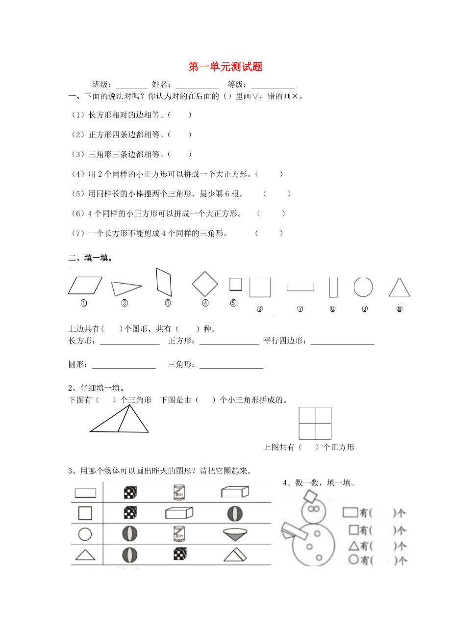 一年級數(shù)學下冊 第1單元《認識圖形（二）》試題1（新版）新人教版_第1頁