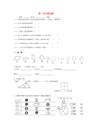 一年級數(shù)學(xué)下冊 第1單元《認(rèn)識圖形（二）》試題1（新版）新人教版