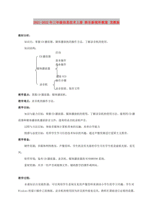 2021-2022年三年級(jí)信息技術(shù)上冊(cè) 娛樂(lè)新視聽(tīng)教案 龍教版