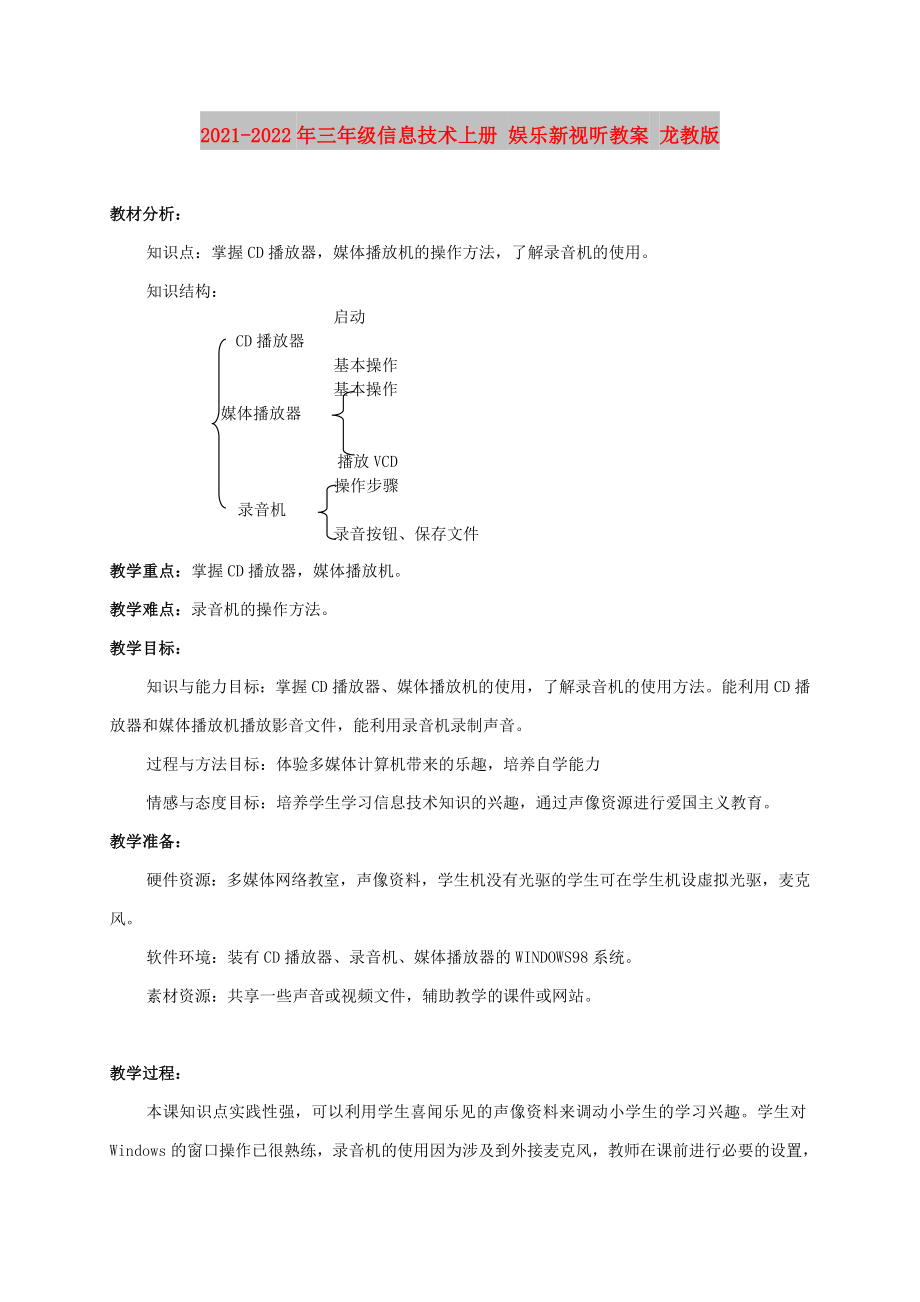 2021-2022年三年級(jí)信息技術(shù)上冊(cè) 娛樂新視聽教案 龍教版_第1頁