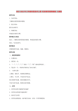 2021-2022年三年級(jí)信息技術(shù)上冊(cè) 機(jī)房使用規(guī)則教案 人教版