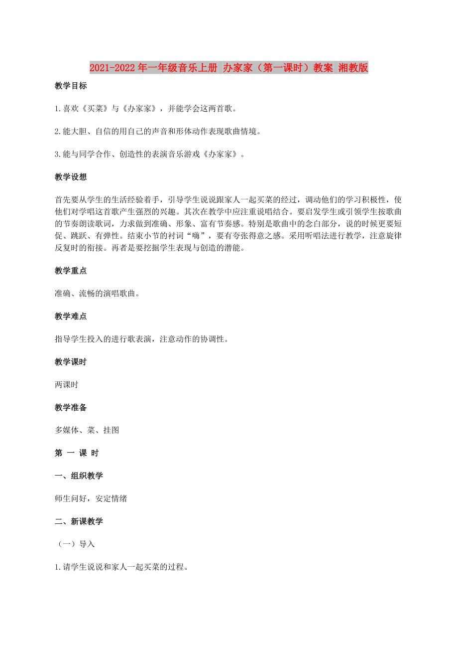 2021-2022年一年級(jí)音樂(lè)上冊(cè) 辦家家（第一課時(shí)）教案 湘教版_第1頁(yè)