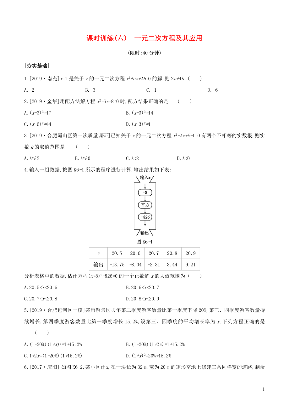 （安徽專版）2020年中考數(shù)學復習 第二單元 方程（組）與不等式（組）課時訓練06 一元二次方程及其應用_第1頁