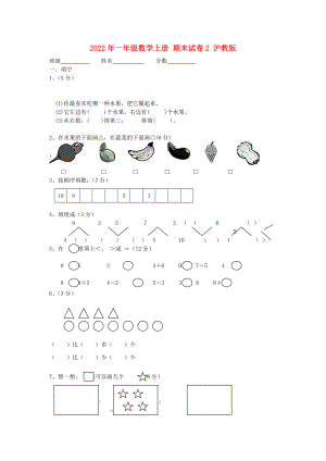 2022年一年級(jí)數(shù)學(xué)上冊(cè) 期末試卷2 滬教版