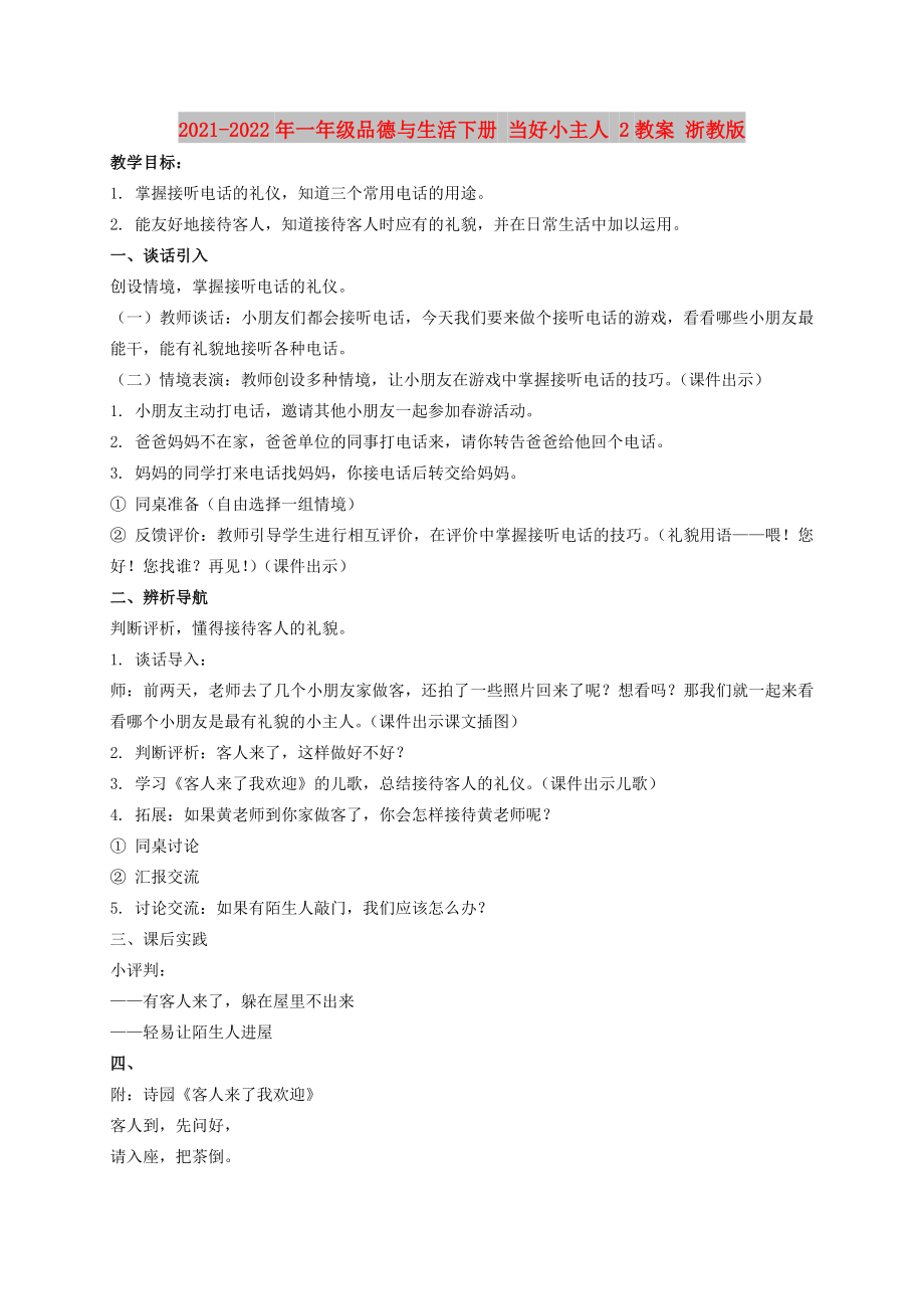 2021-2022年一年級(jí)品德與生活下冊(cè) 當(dāng)好小主人 2教案 浙教版_第1頁(yè)