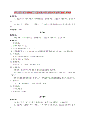 2021-2022年一年級(jí)語文 漢語拼音 識(shí)字 聽話說話（11）教案 人教版