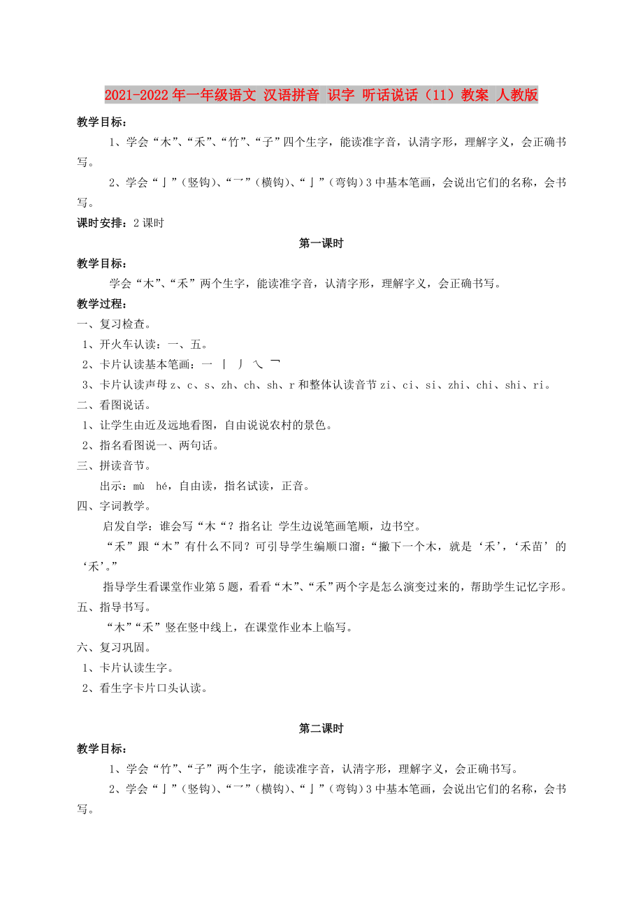 2021-2022年一年級語文 漢語拼音 識字 聽話說話（11）教案 人教版_第1頁