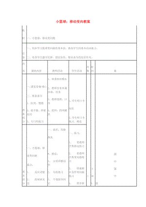 四年級體育下冊 小籃球：移動變向教案