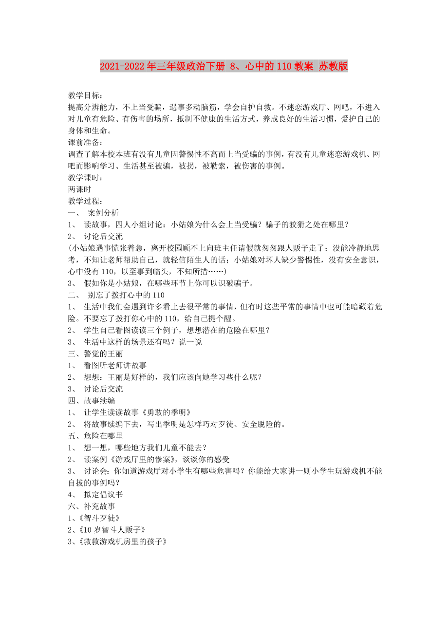 2021-2022年三年級(jí)政治下冊(cè) 8、心中的110教案 蘇教版_第1頁(yè)