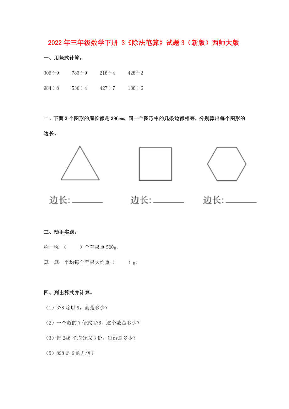 2022年三年級數(shù)學下冊 3《除法筆算》試題3（新版）西師大版_第1頁