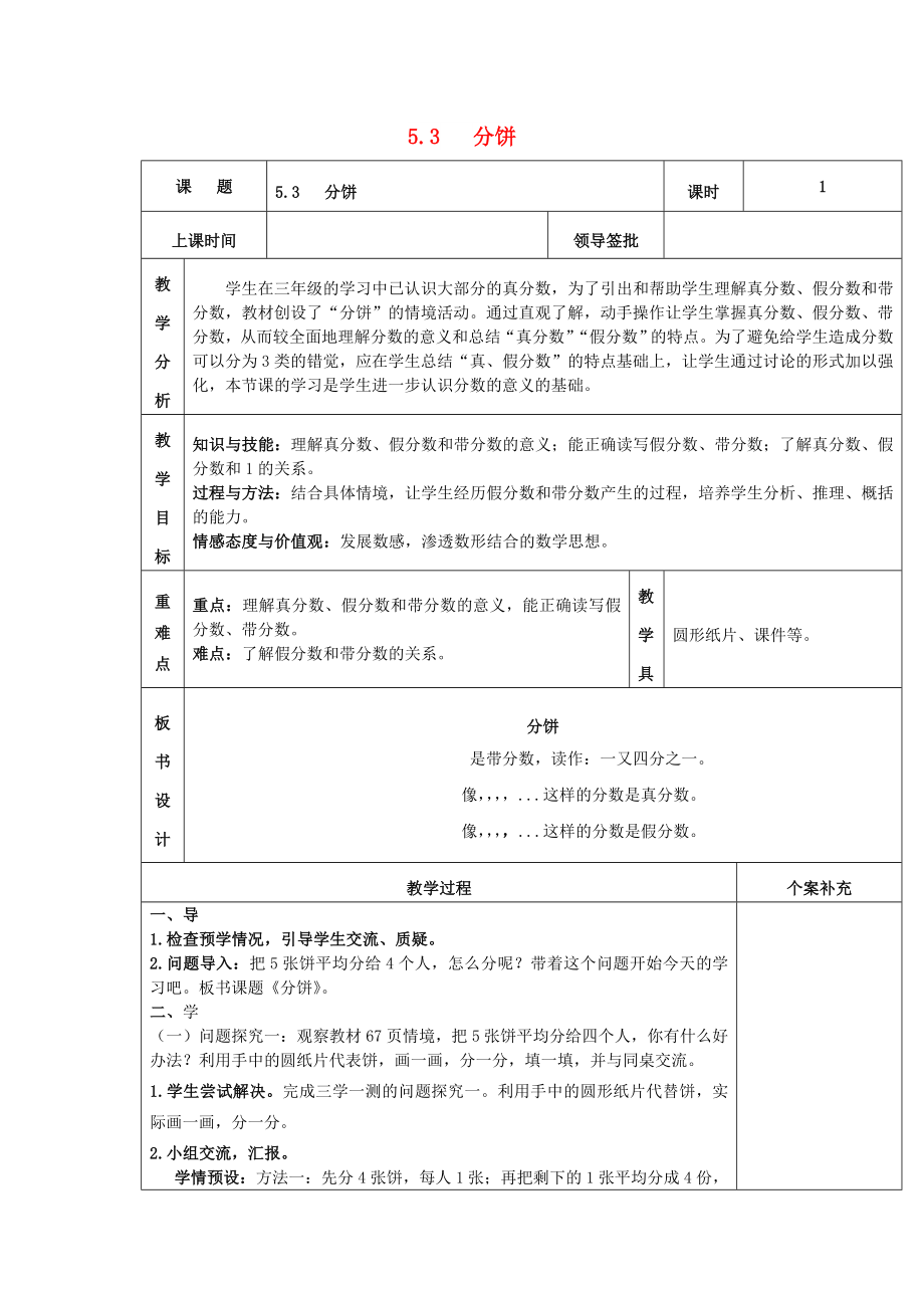 2022秋五年级数学上册 第五单元 分饼教案 北师大版_第1页