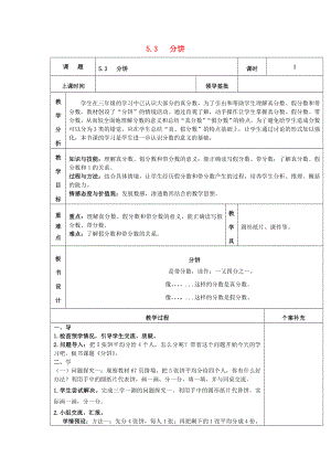 2022秋五年級數(shù)學(xué)上冊 第五單元 分餅教案 北師大版