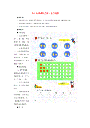 2022一年級(jí)數(shù)學(xué)上冊(cè) 第4單元《合與分》（10的組成和分解）教學(xué)建議 （新版）冀教版