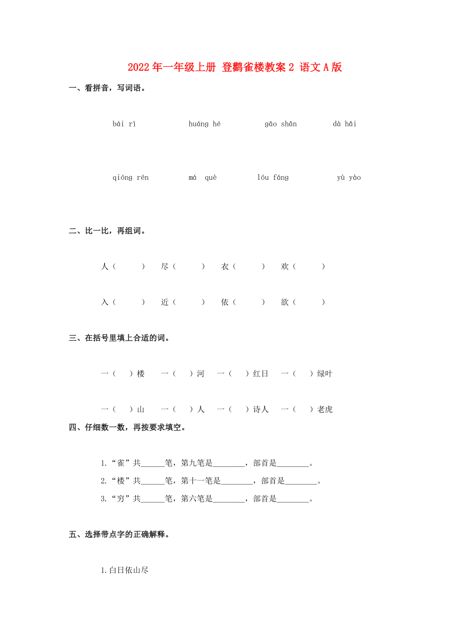 2022年一年級(jí)上冊 登鸛雀樓教案2 語文A版_第1頁