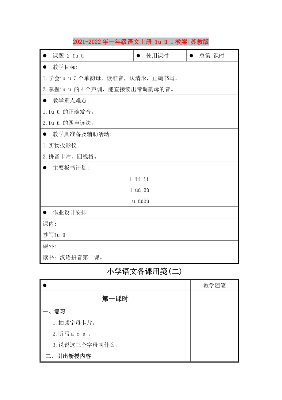 2021-2022年一年級(jí)語文上冊(cè) īu ü 1教案 蘇教版_第1頁