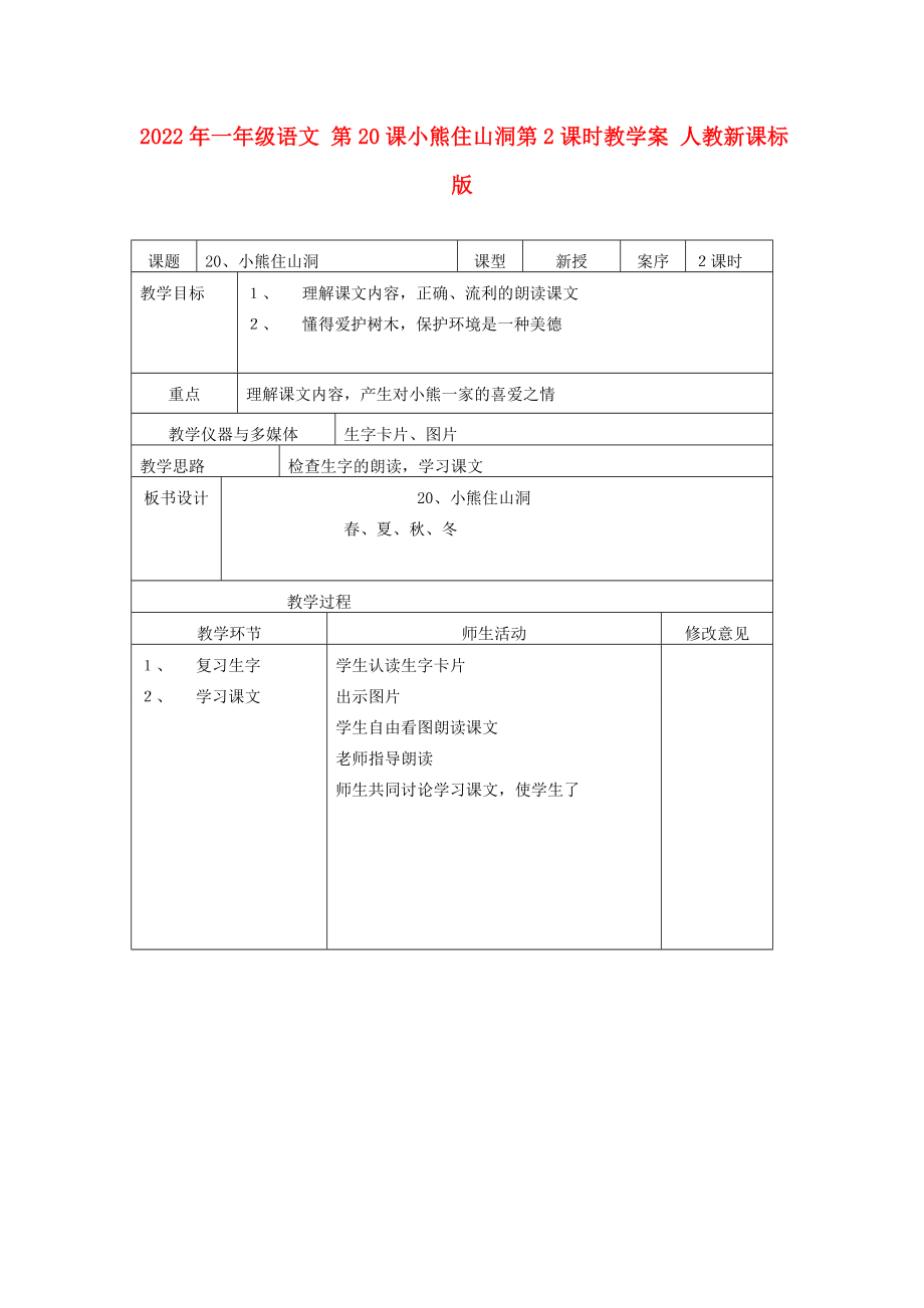 2022年一年级语文 第20课小熊住山洞第2课时教学案 人教新课标版_第1页